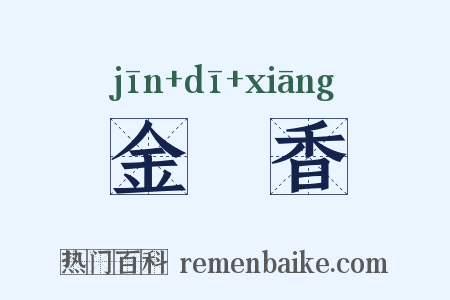 金磾香是什么意思的图片